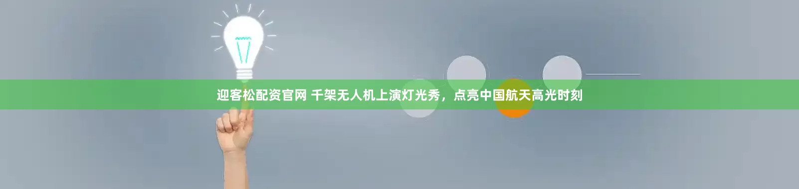 迎客松配资官网 千架无人机上演灯光秀，点亮中国航天高光时刻