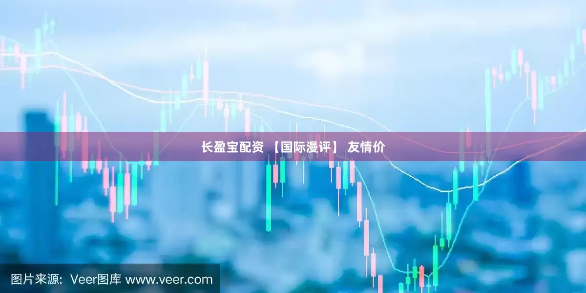 长盈宝配资 【国际漫评】 友情价