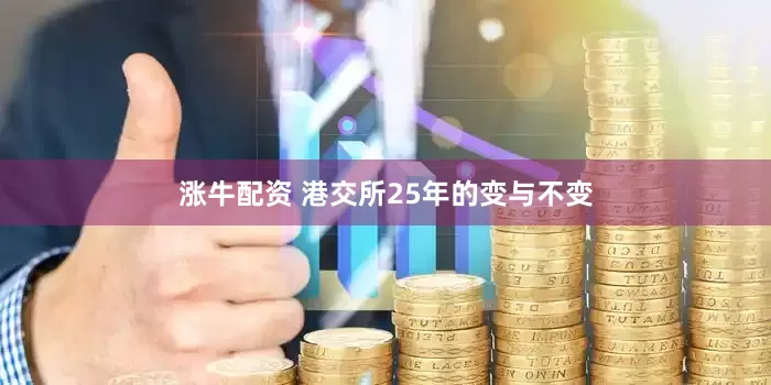 涨牛配资 港交所25年的变与不变
