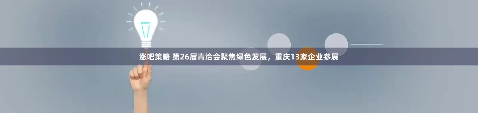 涨吧策略 第26届青洽会聚焦绿色发展，重庆13家企业参展