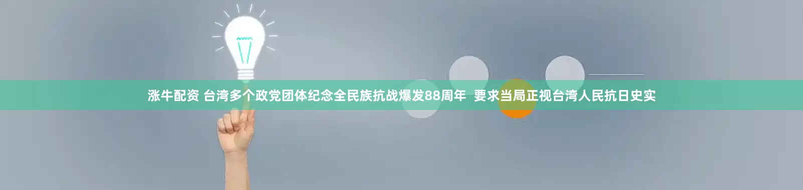 涨牛配资 台湾多个政党团体纪念全民族抗战爆发88周年  要求当局正视台湾人民抗日史实