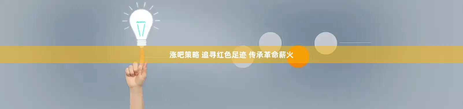 涨吧策略 追寻红色足迹 传承革命薪火
