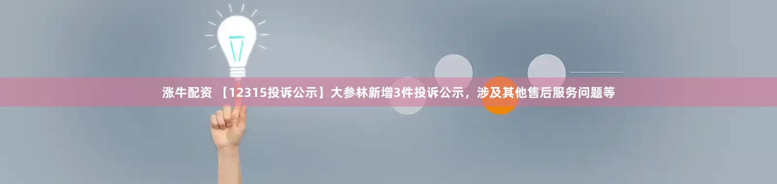 涨牛配资 【12315投诉公示】大参林新增3件投诉公示，涉及其他售后服务问题等